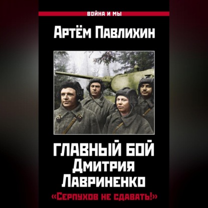 Скачать книгу Главный бой Дмитрия Лавриненко. «Серпухов не сдавать!»