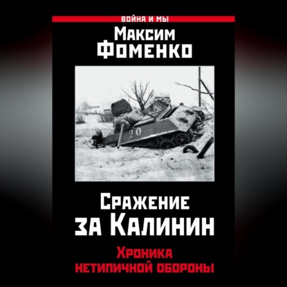 Сражение за Калинин. Хроника нетипичной обороны