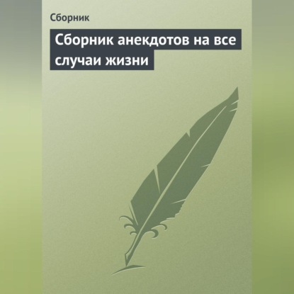 Скачать книгу Сборник анекдотов на все случаи жизни