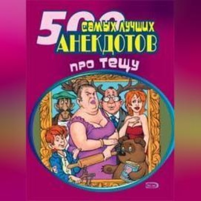 Скачать книгу 500 самых новых анекдотов про тещу