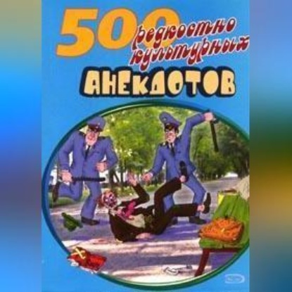 Скачать книгу 500 анекдотов про культуру и искусство