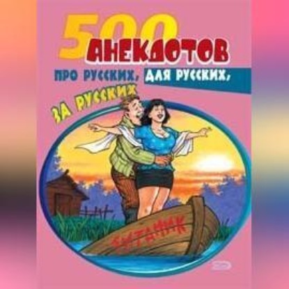 Скачать книгу 500 анекдотов про русских, для русских, за русских