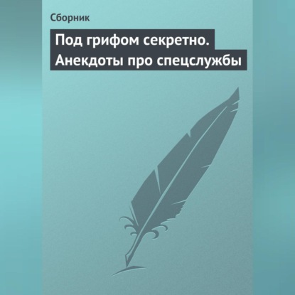 Скачать книгу Под грифом секретно. Анекдоты про спецслужбы