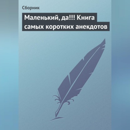 Скачать книгу Маленький, да!!! Книга самых коротких анекдотов