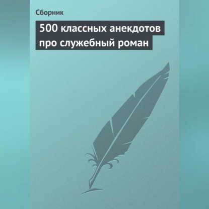 Скачать книгу 500 классных анекдотов про служебный роман