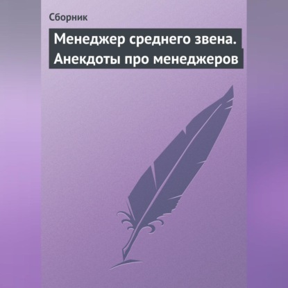 Скачать книгу Менеджер среднего звена. Анекдоты про менеджеров