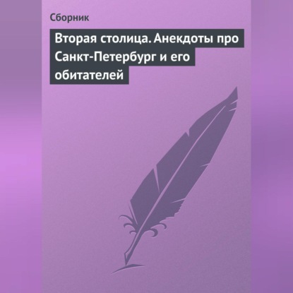 Скачать книгу Вторая столица. Анекдоты про Санкт-Петербург и его обитателей