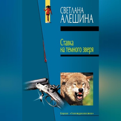 Скачать книгу Ставка на темного зверя (сборник)