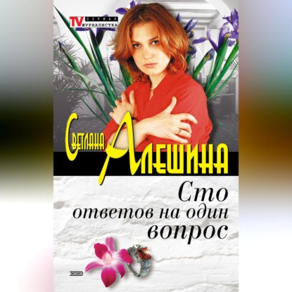 Скачать книгу Сто ответов на один вопрос