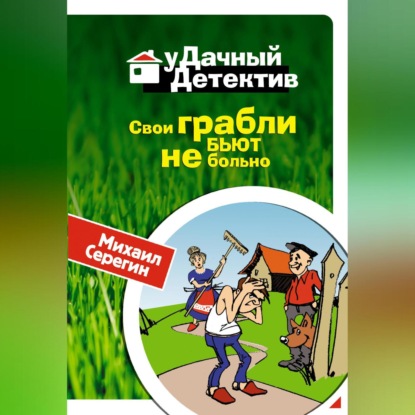 Скачать книгу Свои грабли бьют не больно