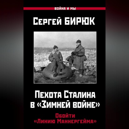 Пехота Сталина в «Зимней войне». Обойти «Линию Маннергейма»