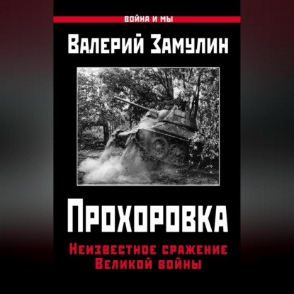 Прохоровка. Неизвестное сражение Великой войны