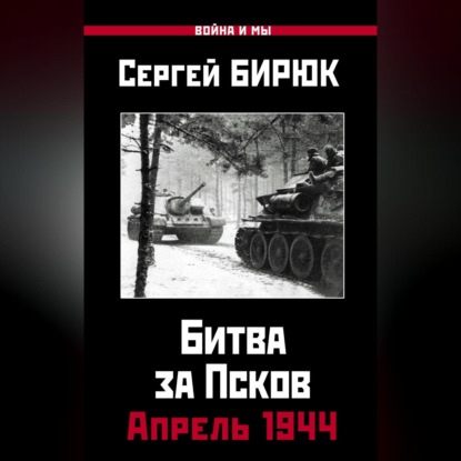 Скачать книгу Битва за Псков. Апрель 1944