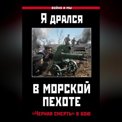 Скачать книгу Я дрался в морской пехоте. «Черная смерть» в бою