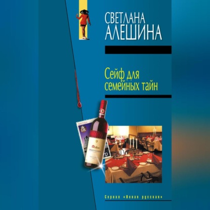 Скачать книгу Сейф для семейных тайн (сборник)