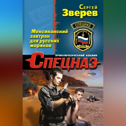 Скачать книгу Мексиканский завтрак для русских моряков