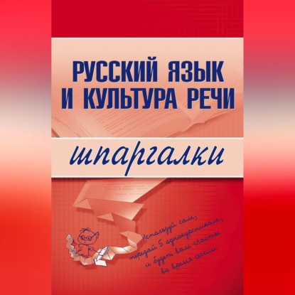 Скачать книгу Русский язык и культура речи
