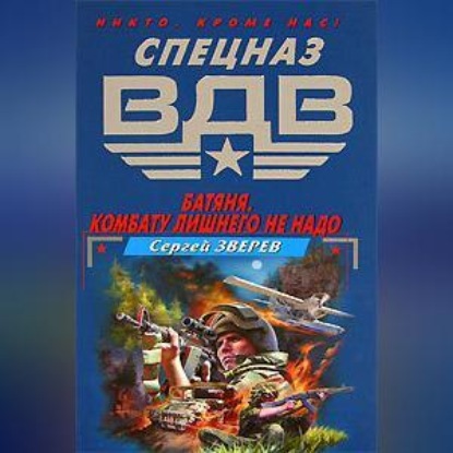 Скачать книгу Батяня. Комбату лишнего не надо