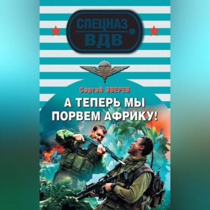 Скачать книгу А теперь мы порвем Африку!