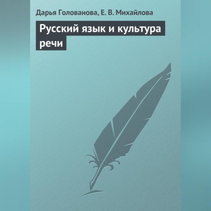 Скачать книгу Русский язык и культура речи