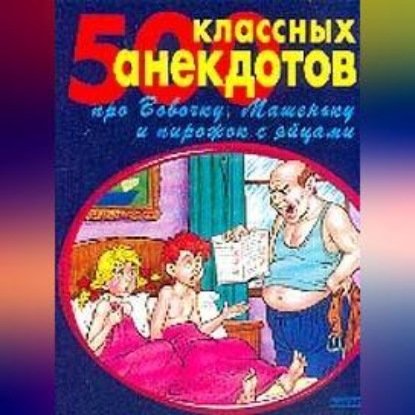 Скачать книгу 500 золотых анекдотов про Вовочку