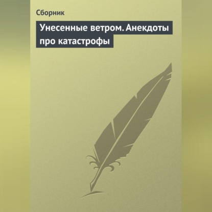 Скачать книгу Унесенные ветром. Анекдоты про катастрофы