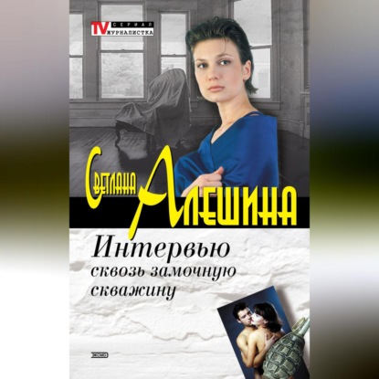 Скачать книгу Интервью сквозь замочную скважину