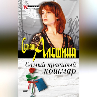 Скачать книгу Самый красивый кошмар (сборник)