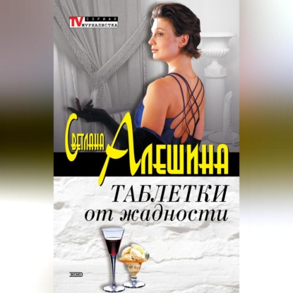 Скачать книгу Таблетки от жадности (сборник)