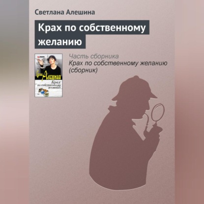 Скачать книгу Крах по собственному желанию