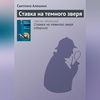 Скачать книгу Ставка на темного зверя