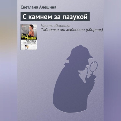 Скачать книгу С камнем за пазухой