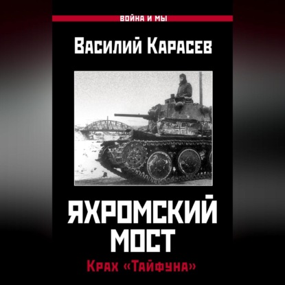 Скачать книгу Яхромский мост: Крах «Тайфуна»