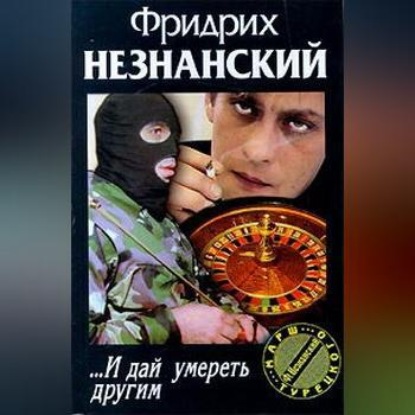 Скачать книгу … И дай умереть другим