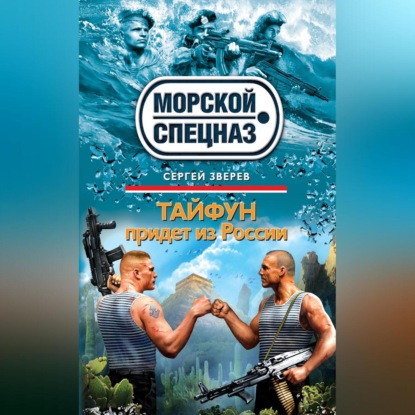 Скачать книгу Тайфун придет из России