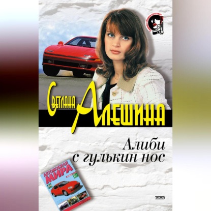 Скачать книгу Алиби с гулькин нос