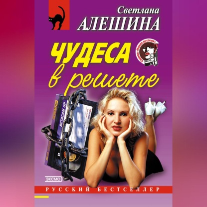 Скачать книгу Чудеса в решете (сборник)