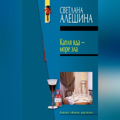 Скачать книгу Капля яда – море зла