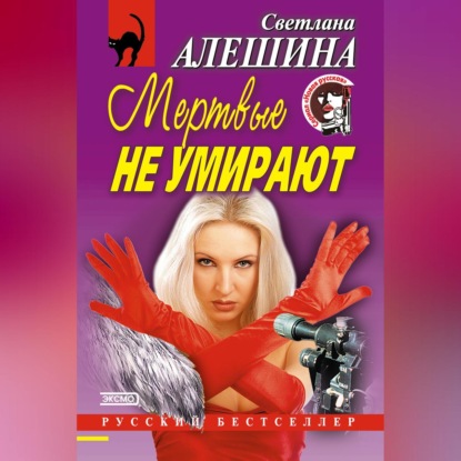 Скачать книгу Мертвые не умирают (сборник)