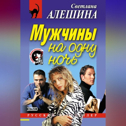 Скачать книгу Мужчины на одну ночь