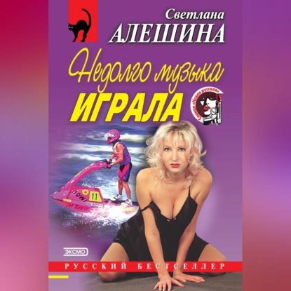 Скачать книгу Недолго музыка играла (сборник)