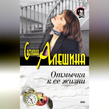 Скачать книгу Отмычка к ее жизни