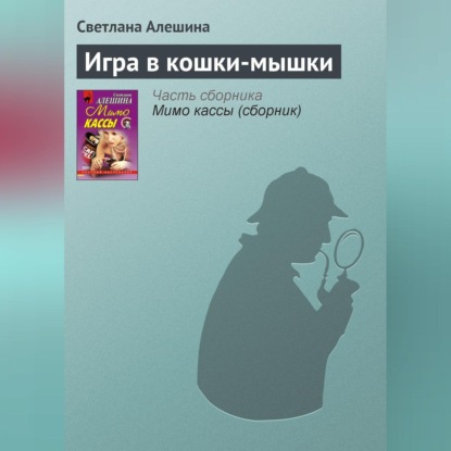 Скачать книгу Игра в кошки-мышки