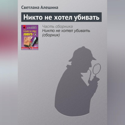 Скачать книгу Никто не хотел убивать