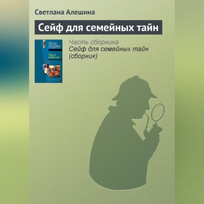 Скачать книгу Сейф для семейных тайн