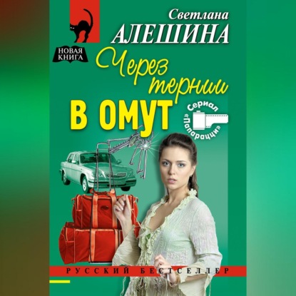 Скачать книгу Через тернии в омут