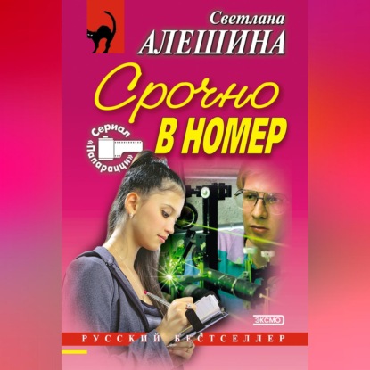 Скачать книгу Срочно в номер (сборник)