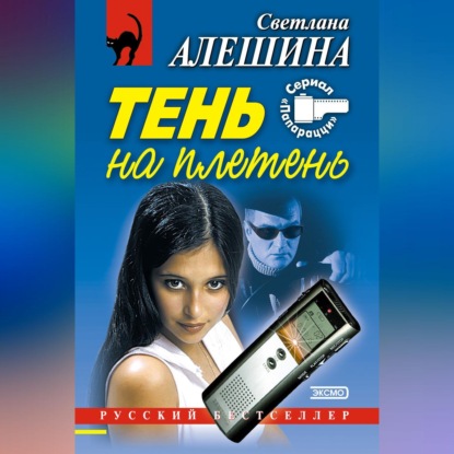 Скачать книгу Тень на плетень (сборник)