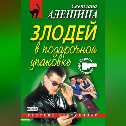 Скачать книгу Злодей в подарочной упаковке