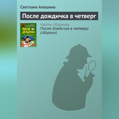 Скачать книгу После дождичка в четверг